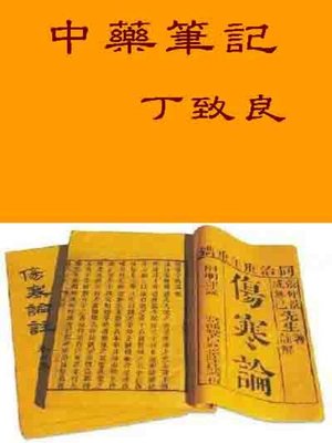 cover image of 中藥筆記